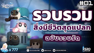 【⚡️Quick Tips】กิจกรรม: รวบรวมสิ่งมีชีวิตสุดแปลก EP1 _Patch1.6🚂I Honkai Star Rail