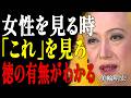 【美輪明宏】女性を見る時「これ」を見ろ 徳の有無がわかる|偉人|名言|言葉の力|人生哲学|