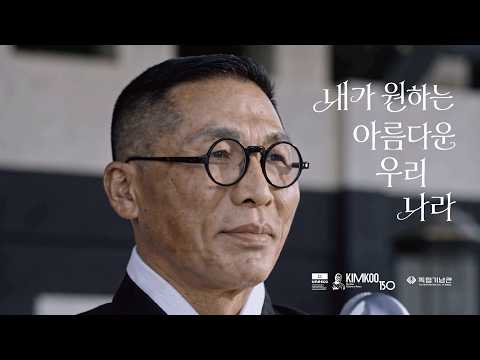 내가 원하는 아름다운 우리나라, 김구 선생 탄생 150주년