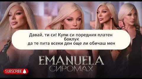 Емануела - Сиромах (Текст)