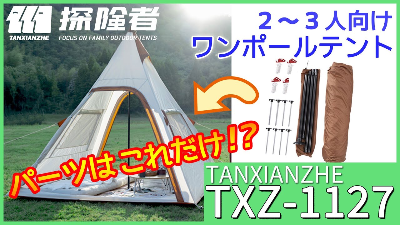 TANXIANZHE TXZ-1127 インディアンテント 探険者】TXZ-1127 ソロにも適したコンパクトなテントを紹介します
