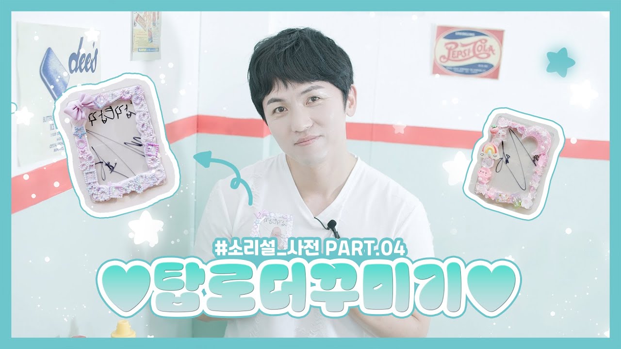 소리설 사전 _ 성우 최승훈 Part.4 탑로더 꾸미기