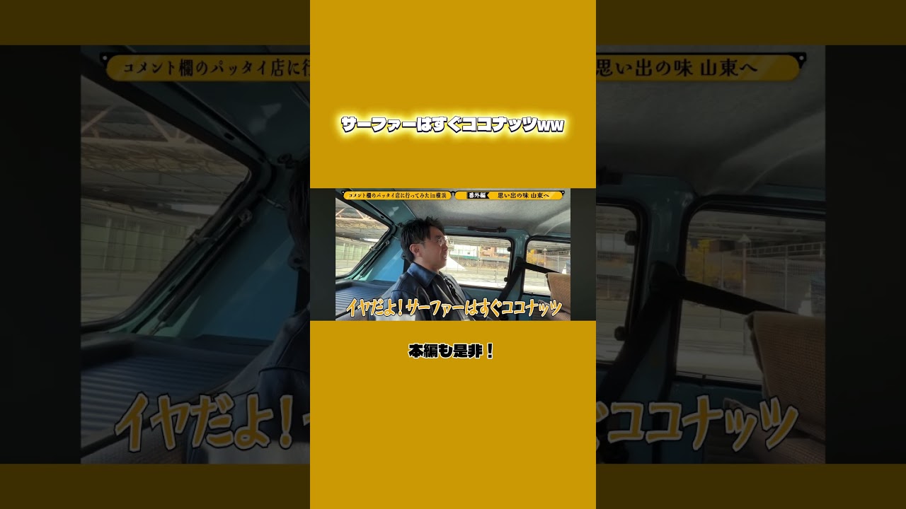 サーファーはすぐココナッツww