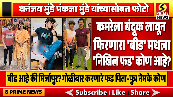 धनंजय मुंडे, पंकजा मुंडे यांच्यासोबत फोटो; कमरेला बंदूक लावून फिरणारा 'बीड' मधला 'निखिल फड' कोण आहे?