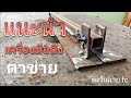 เครื่องมือ สำหรับดึงตาข่ายให้ตึง(เชื่อมง่ายมาก)/Steel mesh pulling tool