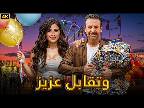 الفيلم الكوميدي وتقابل عزيز بطولة ياسمين عبد العزيز و كريم عبد العزيز 4K