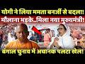 LIVE: बंगाल में योगी ने लिया ममता बनर्जी से बदला..मौलाना भड़के!