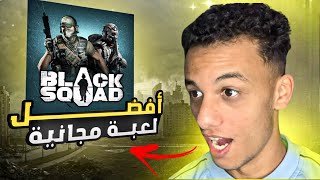 تجربة أفضل لعبة حرب مجانية تشتغل للأجهزة الضعيفة?BLACK SQUAD