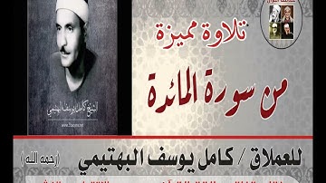 ما تيسر من سورة المائدة بصوت العملاق  كامل يوسف البهتيمي