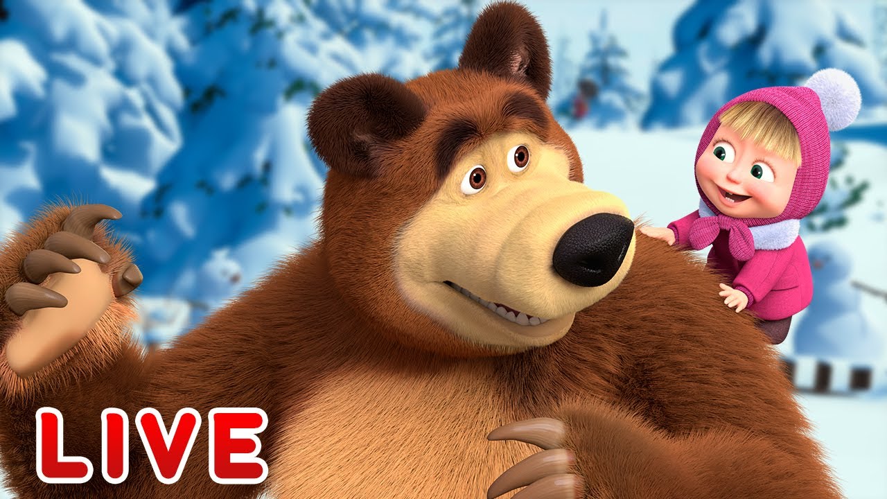 ماشا والدب 😄 LIVE STREAM! عام جديد، سلسلة جديدة 👀 Masha and the Bear ...