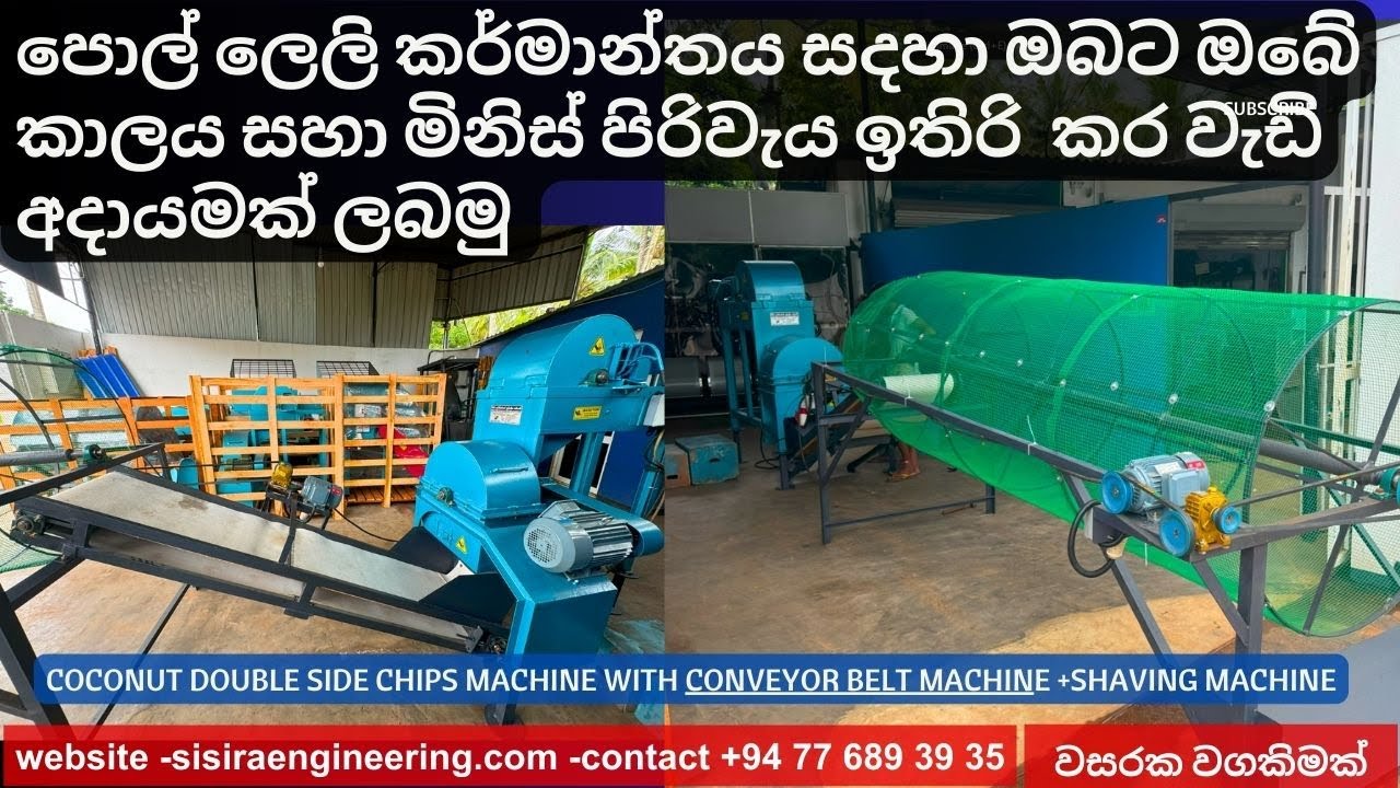 පොල් ලෙලි කර්මාන්තය සදහා ඔබට ඔබේ කාලය සහා මිනිස් පිරිවැය ඉතිරි  කර වැඩි අදායමක් ලබමු