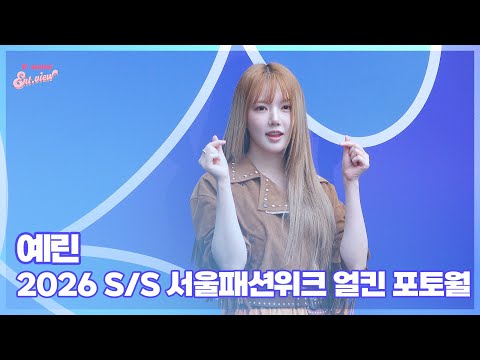 예린, ‘전 여자친구 비주얼’ (@2026 S/S 서울패션위크 얼킨 포토월) [엔터뷰라이브]