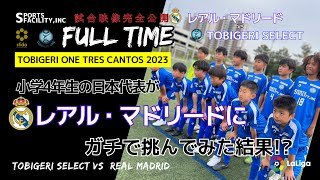 TOBIGERI vs レアル・マドリード 全試合映像【TOBIGERI ONE TRES CANTOS 2023】FULL TIME TOBIGERI JAPAN vs REALMADRID