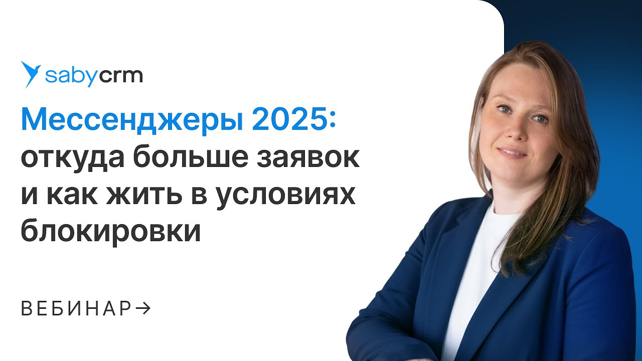 Продажи через мессенджеры из CRM в условиях блокировок