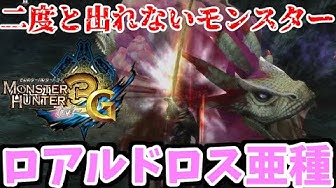 ロアルドロス亜種 Youtube