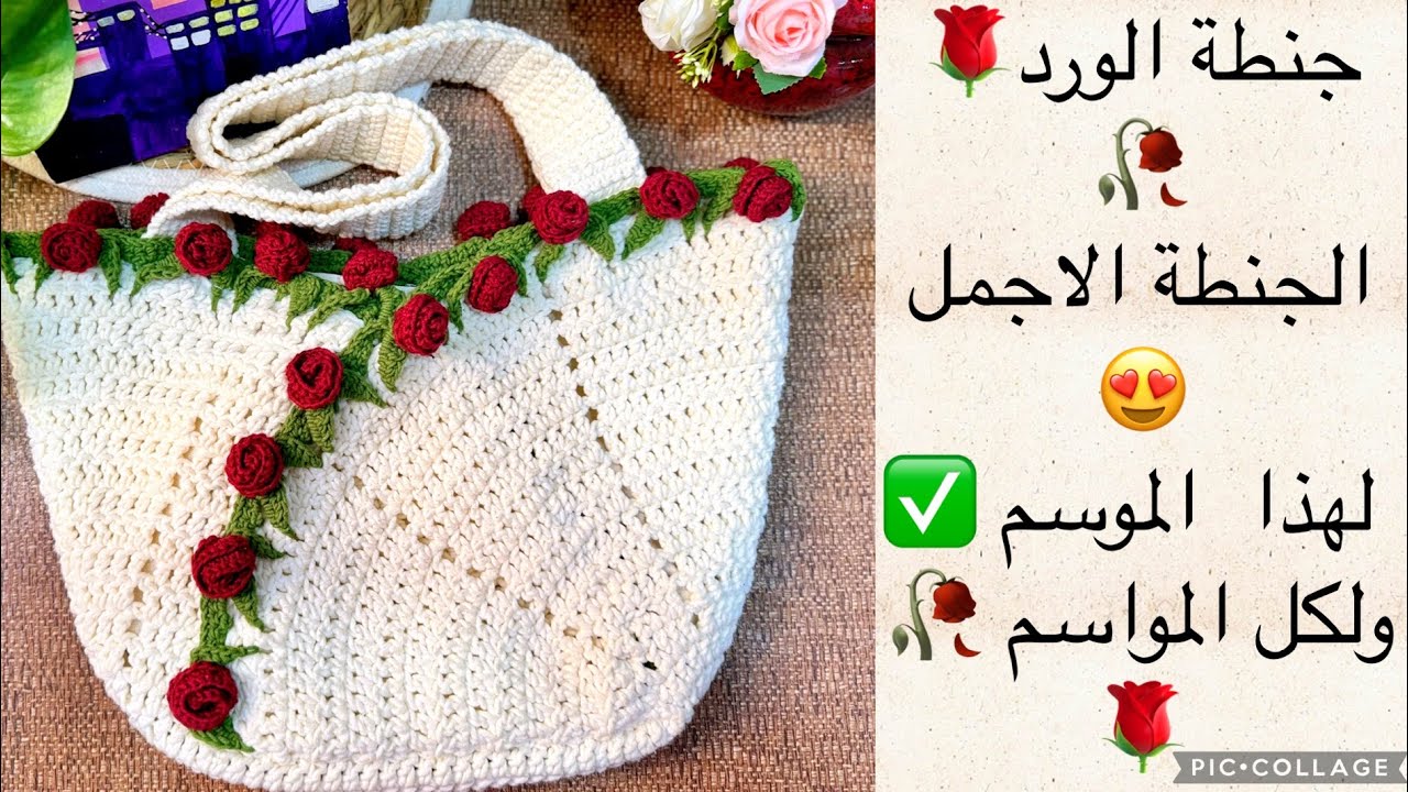 #شنطة الورد 🌹🥀 # حقيبة الورد #ترند  الموسم 😍 صار بين ايديج 🥰تعالي نسويها خطوة بخطوة ✅👏🏻#شنط_كروشيه 