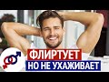 Что делать, если хороший мужчина ФЛИРТУЕТ, но НЕ ухаживает?