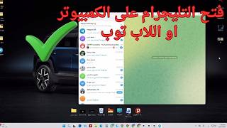 طريقه فتح التليجرام على الكمبيوتر او اللاب توب 2026