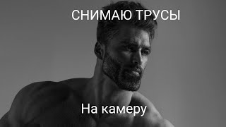 СНИМАЮ ТРУСЫ НА КАМЕРУ