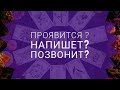 ПРОЯВИТСЯ ЛИ ОН САМ?НАПИШЕТ?ПОЗВОНИТ?|Таро онлайн | Гадание таро | |Онлайн расклад|