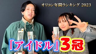 YOASOBI『アイドル』が年間ランキング3冠達成！　『オリコン年間ランキング 2023』