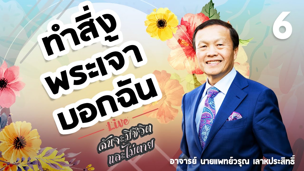 6/30 ทำสิ่งพระเจ้าบอกฉัน - ฉันจะมีชีวิตและไม่ตาย