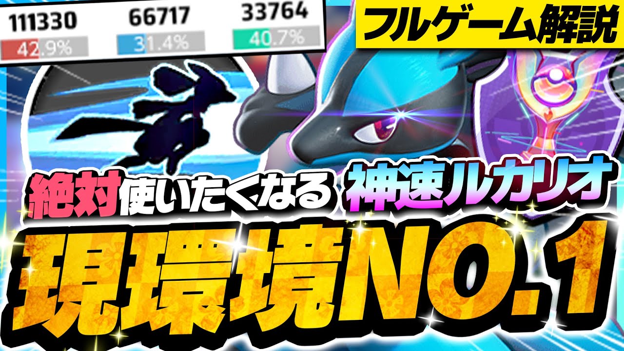 フルゲーム解説 驚異の11万ダメージ 環境最強のしんそくルカリオプレイ動画解説編 ポケモンユナイト Youtube