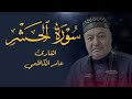سورة الحشر كاملة - القارئ عامر الكاظمي - مجودة الطريقة العراقية