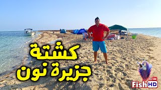 كشتة مبيت على جزيرة نون في البحرين  Sleeping on Non Island in Bahrain