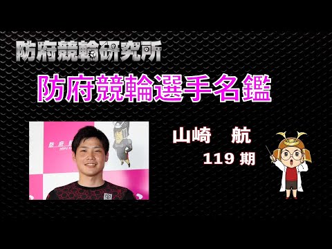防府競輪 選手名鑑 山崎 航 選手 119期 Youtube 防府競輪 選手名鑑 山崎 航 選手 119期 Youtube