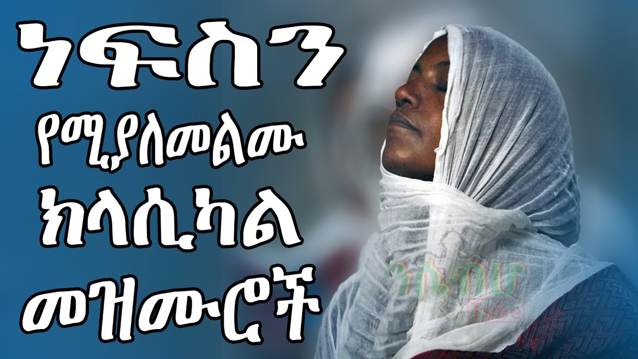 * NEW * ነፍስን የሚያለመልሙ የኢትዮጵያ ኦርቶዶክስ ተዋህዶ ክላሲካል መዝሙሮች - ቁጥር 1 - Ethiopian orthodox classical songs #1
