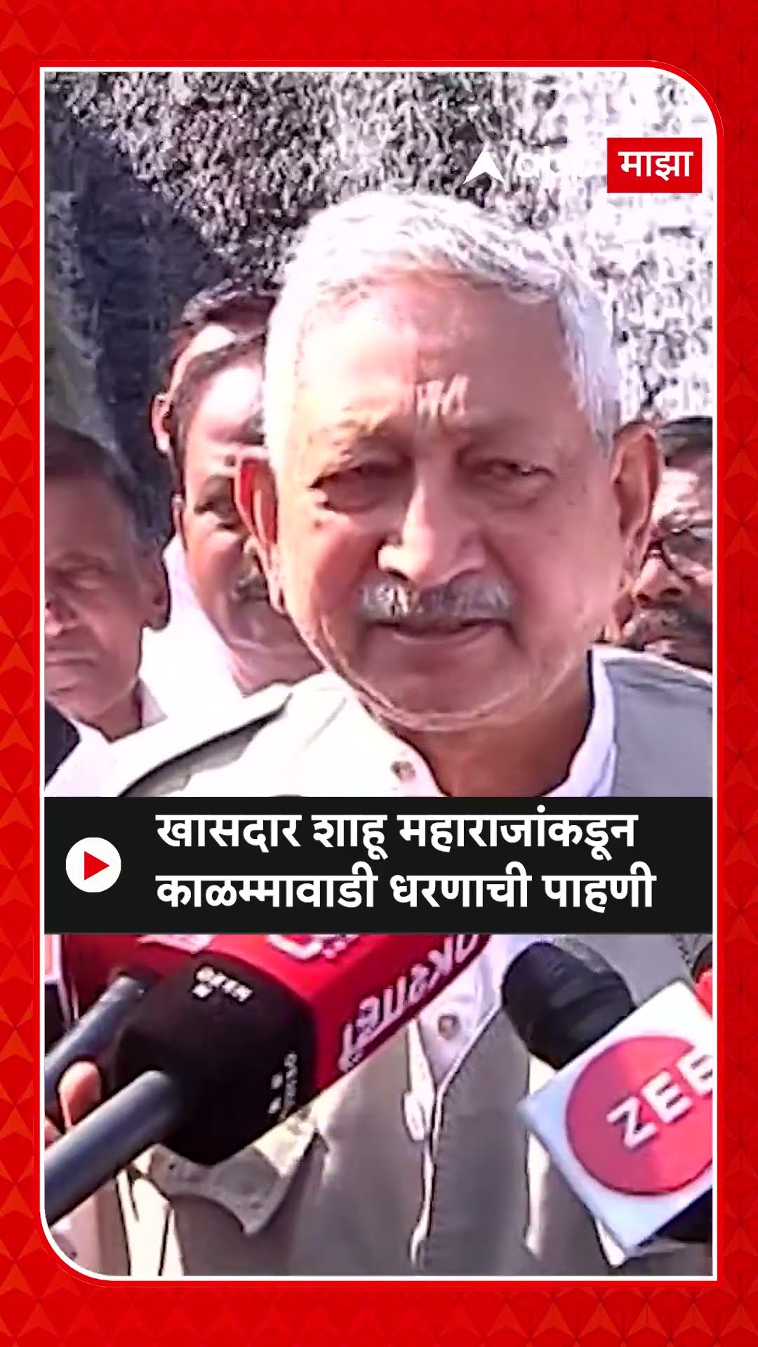 Kolhapur Shahu Maharaj : खासदार शाहू महाराजांकडून काळम्मावाडी धरणाची पाहणी