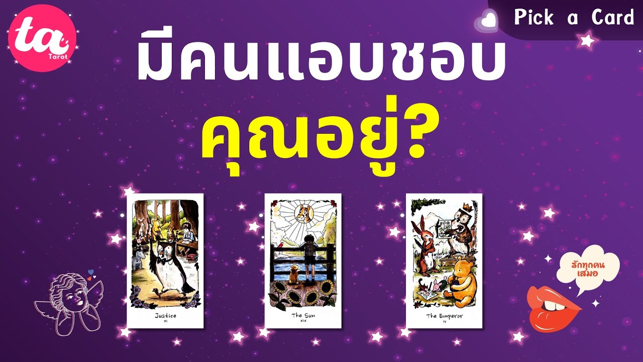 Pick a Card : มีคนแอบชอบคุณอยู่? ☺️💝 : Timeless EP143