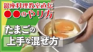 卵の上手な混ぜ方 Docook銀座料理教室 Youtube