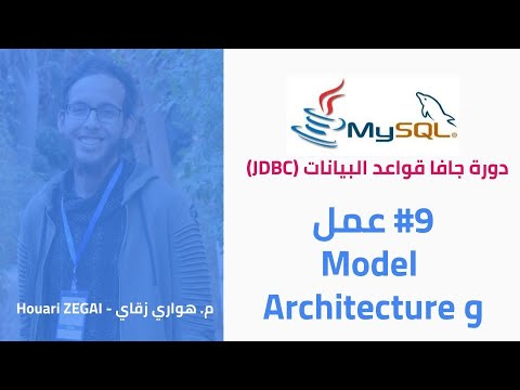 Architecture وعمل ال Model دورة جافا قواعد البيانات #09 - انشاء ال