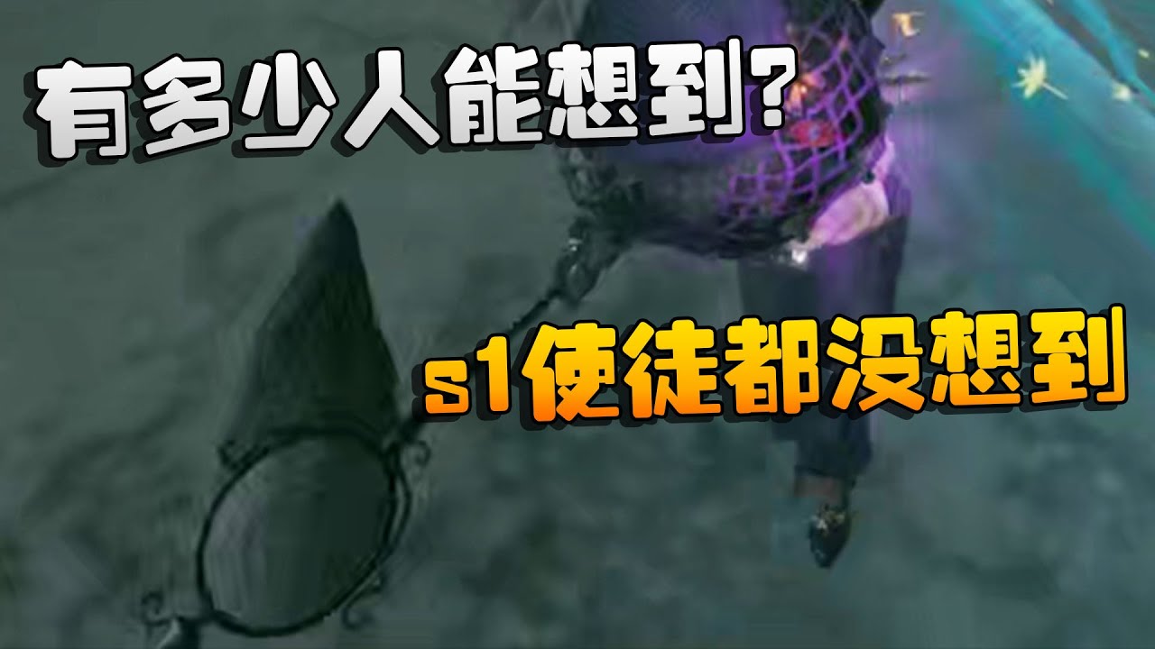第五人格:有多少人能想到??s1使徒都没想到 | Identity V | アイデンティティV - YouTube