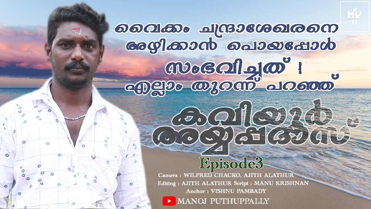 നാട് വിറപ്പിച്ചവന്റെ കൂടെ കൂടാൻ ഒരാഗ്രഹം! | Kaviyoor Ayyappadas | Vaikom Chandrasekharan
