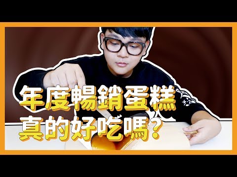 【開箱試吃】｜年度暢銷蛋糕！真的好吃嗎？｜國民酒久JoJo