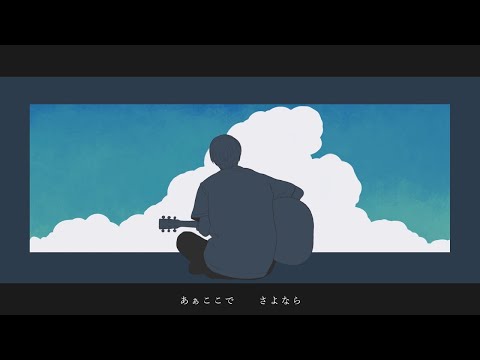 【ニコカラ】 快晴を裂いて 【 Off vocal 】