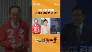 [핫피플] 대구시장 후보들 '선거의 여왕'은 내 편? #채널A #shorts #김진의돌직구쇼 #지방선거 #선거 #대구 #대구시장 #후보 #민주당 #김부겸