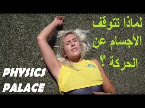 لماذا تتوقف الأجسام عن الحركة هل لأنها متعبة   