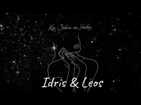 Idris & Leos - Как забыть её улыбку | Премьера песни 2023