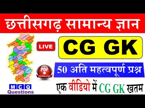 छत्तीसगढ़ सामान्य ज्ञान | 50 अति महत्वपूर्ण प्रश्न | CG GK ,MCQS LIVE Video,Live CLSS,CG Gk in Hindi
