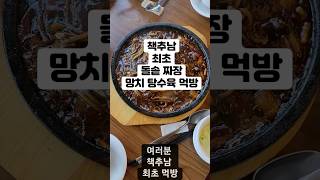 [책추남 최초 먹방] '돌솥 짜장면 + 망치 탕수육' with 2030 북살롱 멤버들과 #Shorts