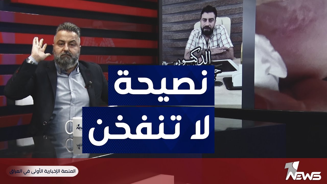 قحطان عدنان يحذر النساء من النحت والنفخ عند طبيب بواسير | بمختلف الاراء