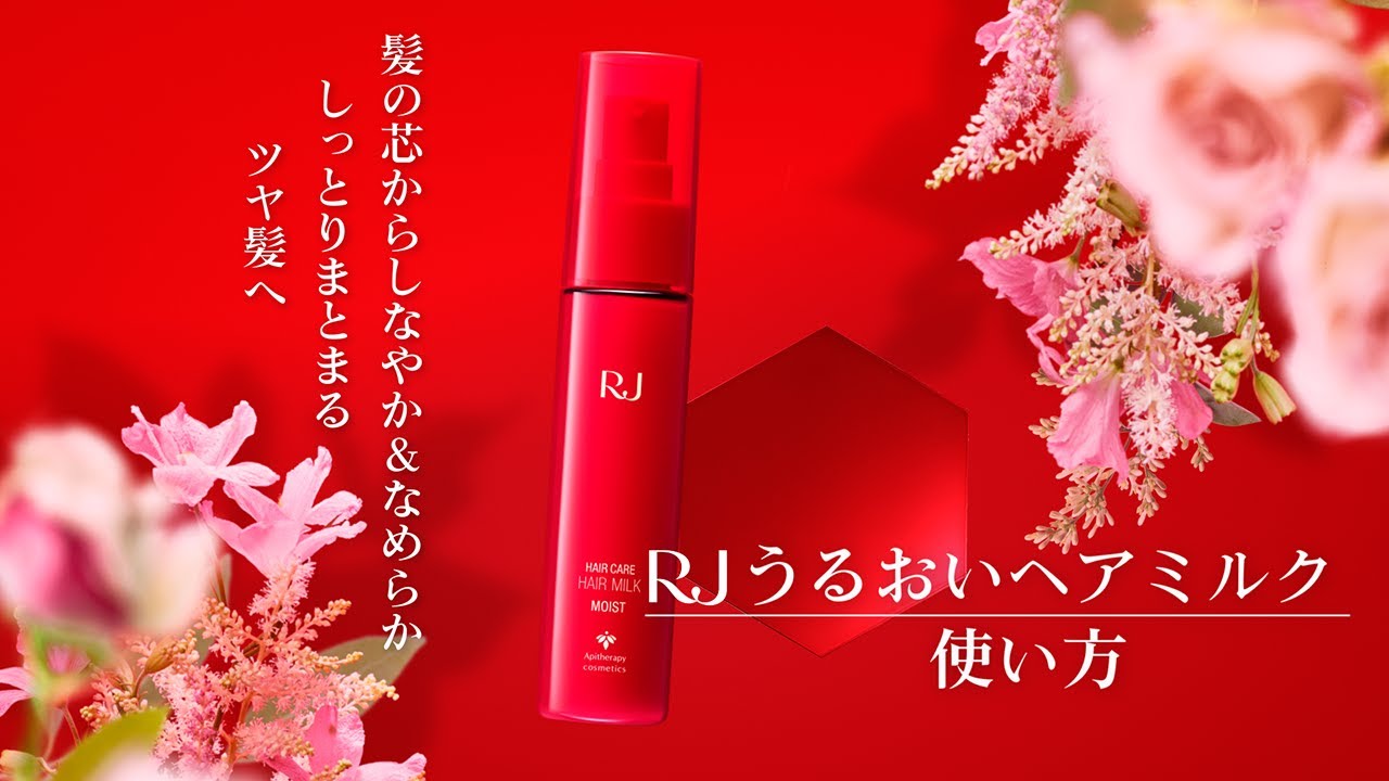 RJうるおいヘアミルク｜化粧品の通販 山田養蜂場【公式】