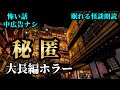 【怪談朗読】 大長編【怖い話朗読】【怪談朗読女性/怖い話朗読女性/朗読女性/睡眠用/作業用】