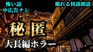 【怪談朗読】温泉街で遭遇した恐ろしい出来事… 大長編「秘匿」【怖い話朗読】【怪談朗読女性/怖い話朗読女性/朗読女性/睡眠用/作業用】