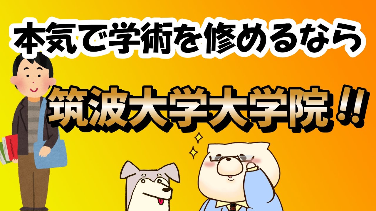 【社会人大学院紹介】筑波大学大学院（MBA、法学学位、国際経営プロフェッショナル専攻）