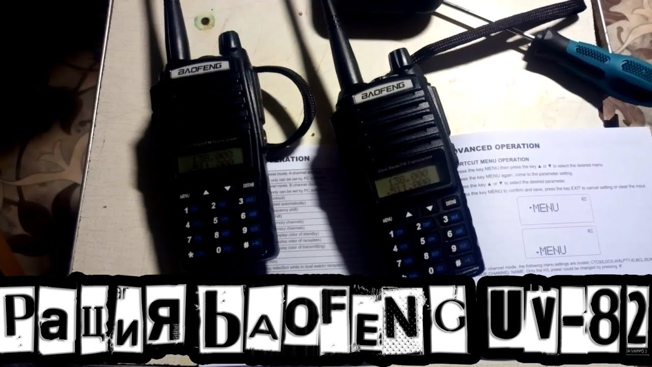 Рация Baofeng UV-82